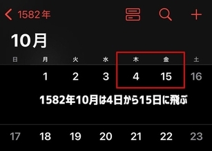 スマホのカレンダーに1582年10月の表示に空白の10日間がある理由