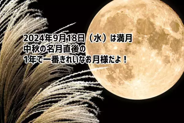 2024年9月18日は満月！中秋の名月直後の一番きれいなお月様