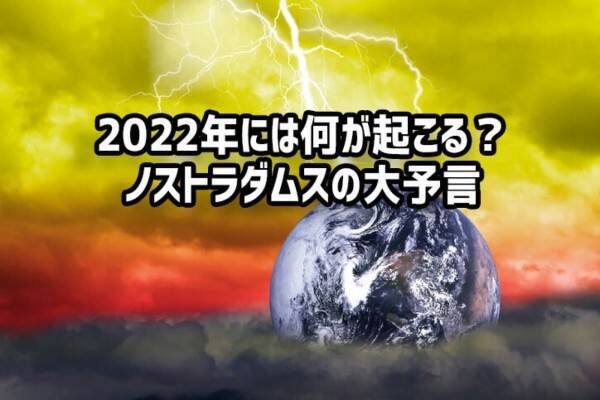 ノストラダムスが予言する2022年に起きるかもしれない5つのこと
