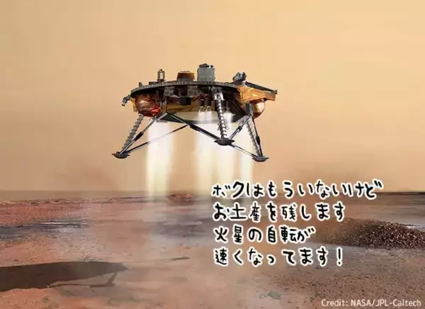 「火星の自転が速くなってます」塵にまみれて眠りについた火星探査機インサイトからの置き土産
