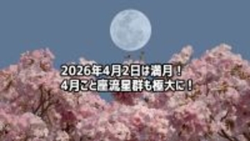 2026年4月2日は満月！春の到来を告げるピンクムーン。こと座流星群も極大に！