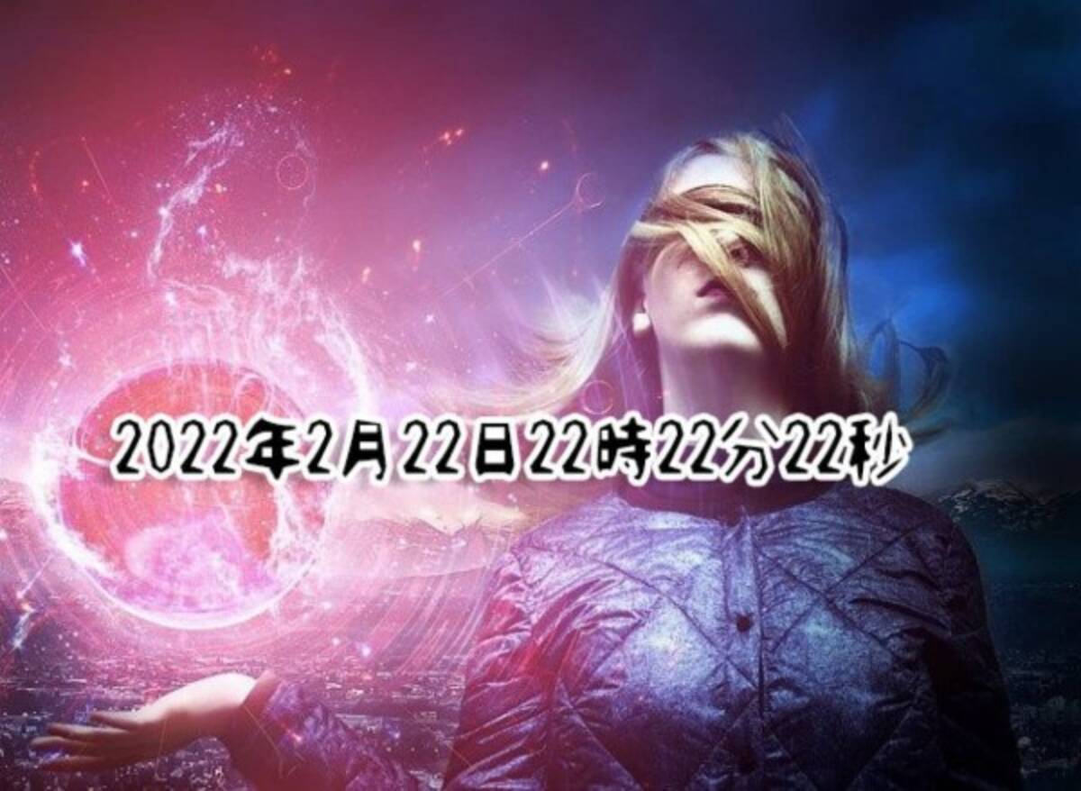22年2月22日は数秘術的に特別な意味を持っている 22年2月11日 エキサイトニュース