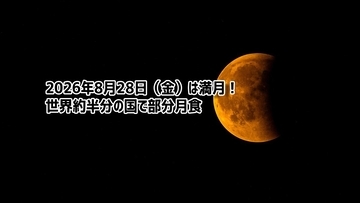 2026年8月28日(金)は満月！世界の約半分は部分月食に