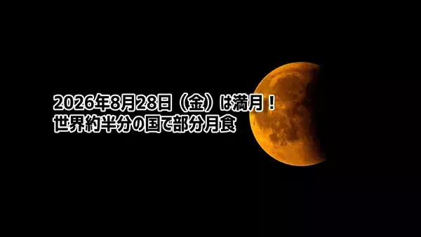 2026年8月28日(金)は満月！世界の約半分は部分月食に