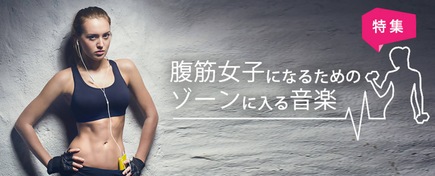 腹筋女子になるための ゾーン に入る音楽 16年6月27日 エキサイトニュース