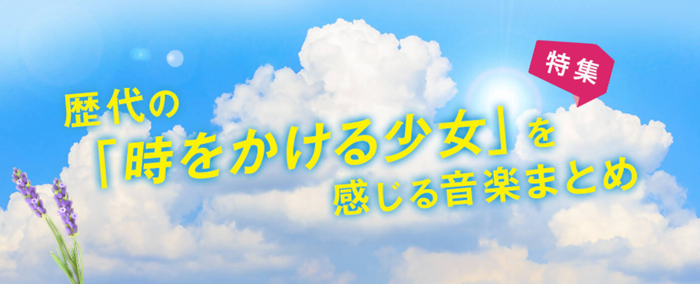 歴代の 時をかける少女たち を感じる音楽まとめ 16年7月16日 エキサイトニュース