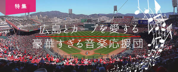 広島とカープを応援する豪華すぎる音楽応援団 16年9月10日 エキサイトニュース