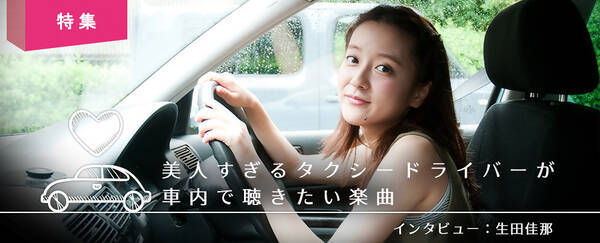 美人すぎるタクシードライバー生田佳那が車内で聴きたい楽曲 16年9月27日 エキサイトニュース
