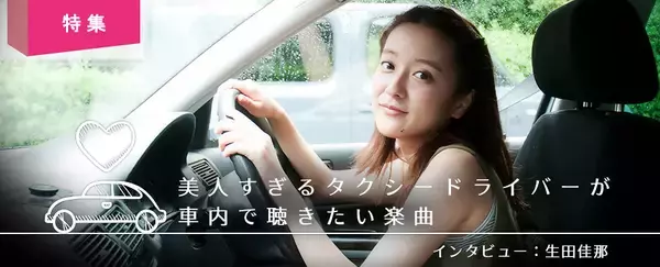 美人すぎるタクシードライバー生田佳那が車内で聴きたい楽曲