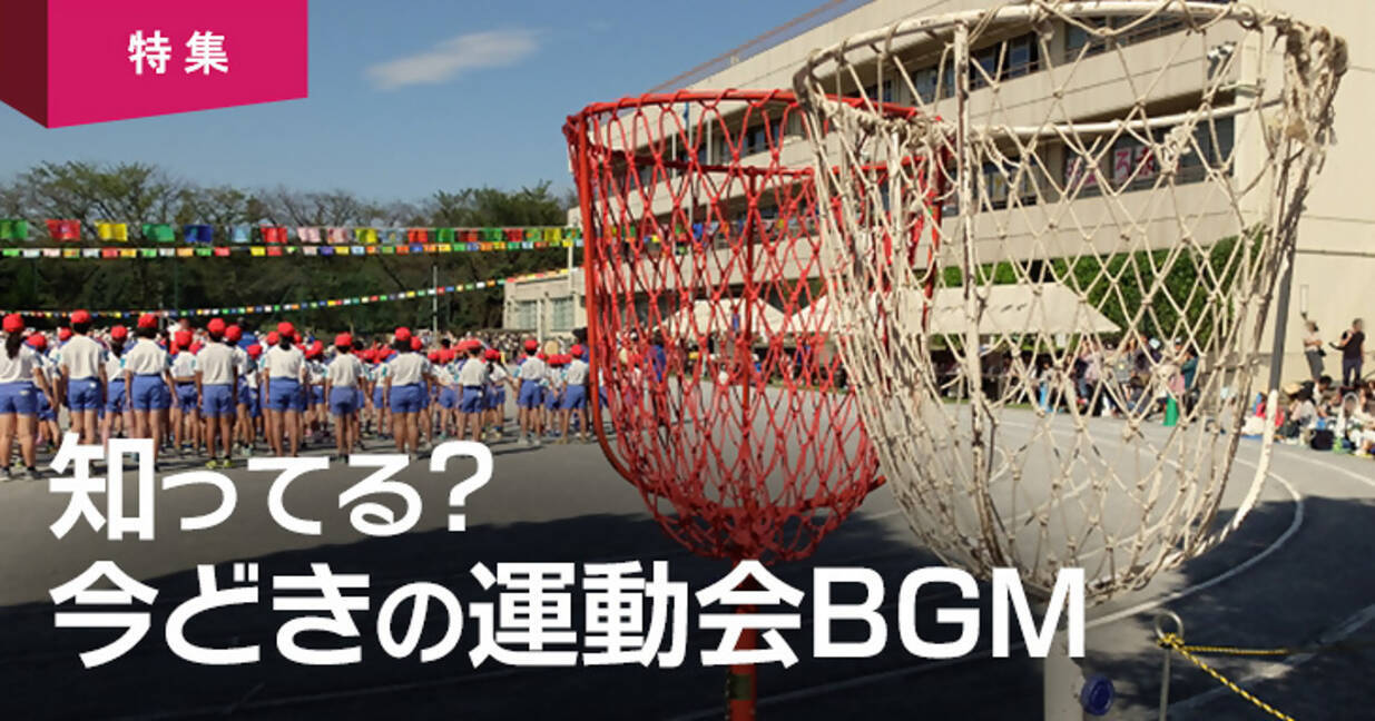 小学校の運動会でかかっていた ナルホドな音楽 17年5月29日 エキサイトニュース