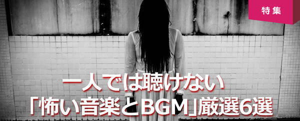 一人では聴けない 怖い音楽とbgm 厳選6選 18年8月14日 エキサイトニュース