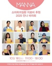 チョ・インソンら参加、小児治療支援チャリティバザー盛況に終了