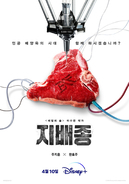 チュ・ジフン×ハン・ヒョジュ主演Disney+『支配種』4月公開へ