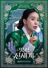 イム・ジヨン、朝鮮悪女に変身！新ドラマ『素敵な新世界』5月放送へ