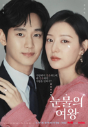 tvN歴代1位目前！『涙の女王』再び自己最高視聴率更新