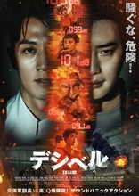 イ・ジョンソク出演『デシベル』メインビジュアル＆予告映像解禁！特典付き前売り券発売も決定！