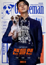 チュ・ジフン主演『ジェントルマン』、韓国12月28日公開！