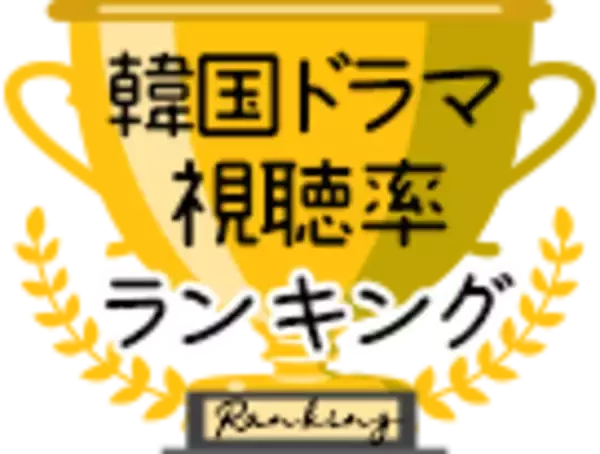 「韓国ドラマ視聴率ランキング[2023年8月3週目]」の画像