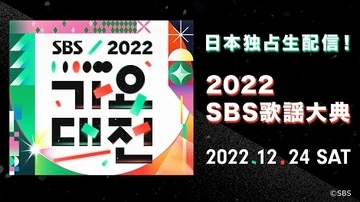 『2022 SBS歌謡大典』最終ラインナップ発表！12/24 dTVで日本独占生配信！