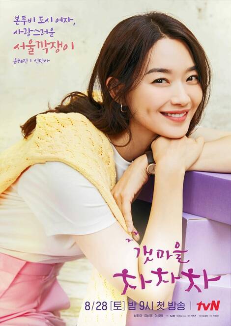 [韓国ドラマ]キム・ソンホ×シン・ミナ主演『海街チャチャチャ』