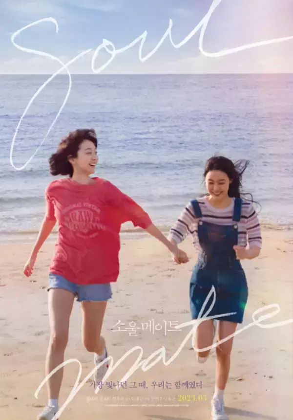 キム・ダミ×チョン・ソニ主演『ソウルメイト』、韓国で3月公開へ 