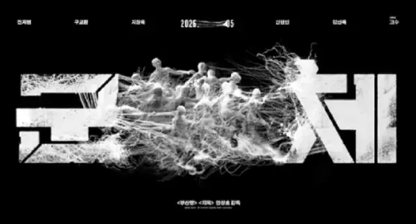 チ・チャンウク×チョン・ジヒョンら豪華共演！ヨン・サンホ監督新作5月公開へ