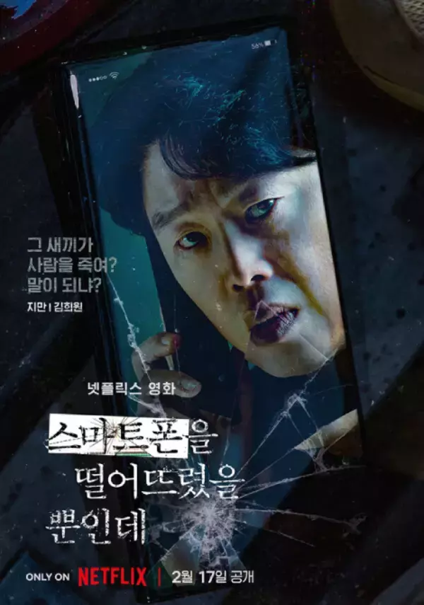 「イム・シワン主演『スマホを落としただけなのに』、公式予告編公開！」の画像