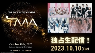 RIIZE、セブチ、スキズら出演「2023 THE FACT MUSIC AWARDS (TMA)」Leminoで独占生配信！