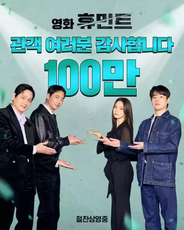 チョ・インソン主演『ヒューミント』、公開から7日で100万人突破！