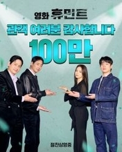 チョ・インソン主演『ヒューミント』、公開から7日で100万人突破！