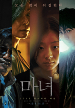 韓国映画『THE WITCH／魔女 ―増殖―』がついに日本公開☆シーズン1、2の魅力に迫る！