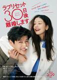 「カン・ハヌル×チョン・ソミンW主演『ラブリセット 30日後、離婚します』3月29日より日本公開！」の画像2
