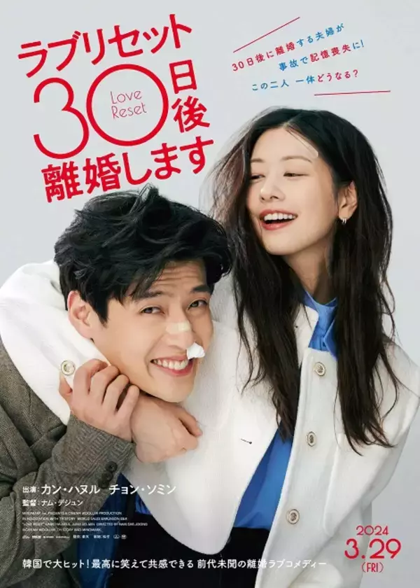 「カン・ハヌル×チョン・ソミンW主演『ラブリセット 30日後、離婚します』3月29日より日本公開！」の画像