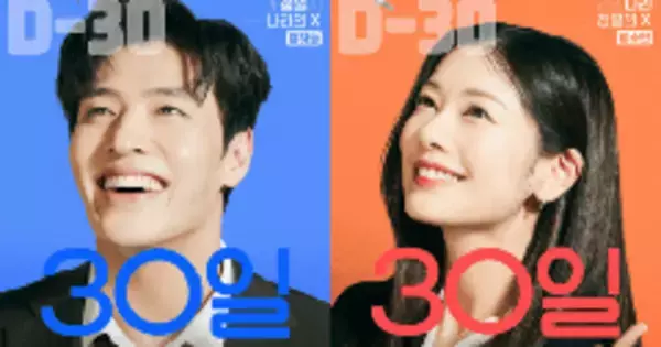 「カン・ハヌル×チョン・ソミンW主演『ラブリセット 30日後、離婚します』3月29日より日本公開！」の画像