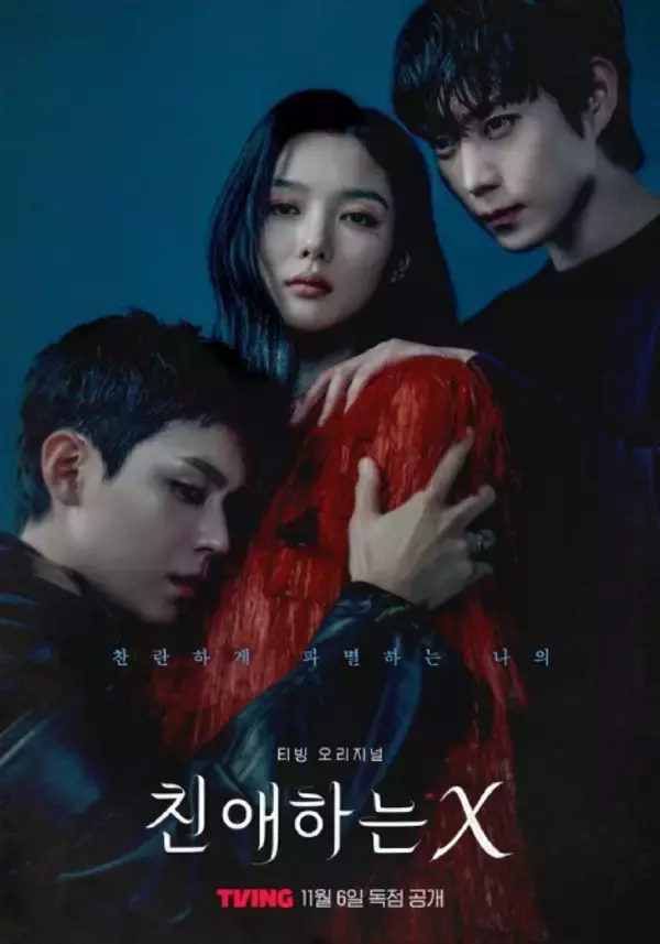 キム・ヨンデ＆キム・ユジョン＆キム・ドフンの三角関係…“華麗に破滅する私の親愛なるX”