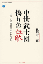 「源・平・藤原」姓を掠めとった中世武士団。偽りの血脈に秘められた企て