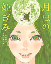 新解釈『かぐや姫』！　児童文学作家×漫画家、奇跡のタッグによる絵本『月虫の姫ぎみ』