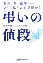 葬式、墓、法事……いくら払うのが正解か？　弔いについて聞きたくても聞けなかったこと