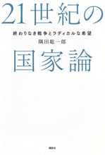 なぜ国家は世界の問題を解決できないのか？　混沌とした時代を読み解くための1冊