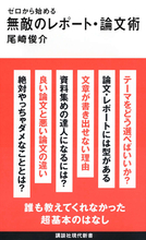 最初の1行はどうする？　誰も教えてくれなかった“レポート・論文術”超基本のはなし
