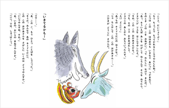 「あらしのよるに」20年ぶりの続編！　種を超えた友情物語は家族の話へ