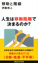 あなたがまだ知らない「移動階級」の世界！　人生は移動距離で決まるのか？