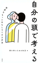 AIがそれらしい答えをくれる時代に、自分の頭で考える意味は何か。世界の見方が変わるヒント