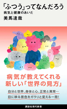 「ふつう」に違和感があるすべての人へ──病気と健康のあいだを「違った見方」で考える本