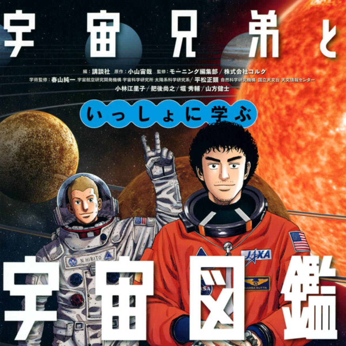ベストセラー漫画 宇宙兄弟 のムッタとヒビトといっしょに学ぶ宇宙の入門図鑑 22年10月25日 エキサイトニュース ベストセラー漫画 宇宙兄弟 のムッタとヒビトといっしょに学ぶ宇宙の入門図鑑 22年10月25日 エキサイトニュース