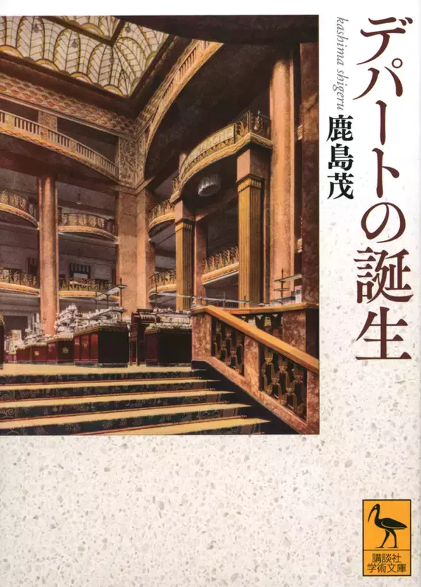 巨大な欲望の館──世界最古のデパート「ボン・マルシェ」の誕生と成功譚