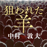 「作家、キャスター、ジャーナリストとしても活躍した、 名優中村敦夫氏が描いた「カルトの真相」を緊急文庫化」の画像1