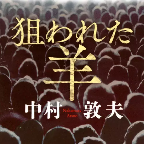 作家、キャスター、ジャーナリストとしても活躍した、 名優中村敦夫氏が描いた「カルトの真相」を緊急文庫化