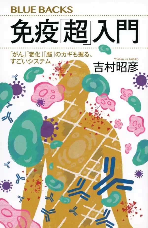 パンデミック、がん、老化にも役立つ「免疫」を正しくわかりやすく解説！