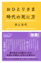 お墓、死後の手続き、孤独死…『おひとりさま時代の死に方』を真剣に考える